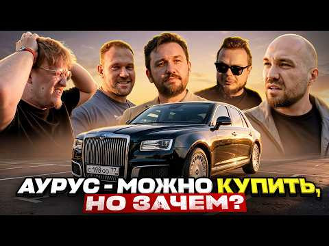 Жекич, Булкин, Сарычев и Варпач об AURUS - Честно! Жекич, Булкин, Сарычев и Варпач об AURUS - Честно!