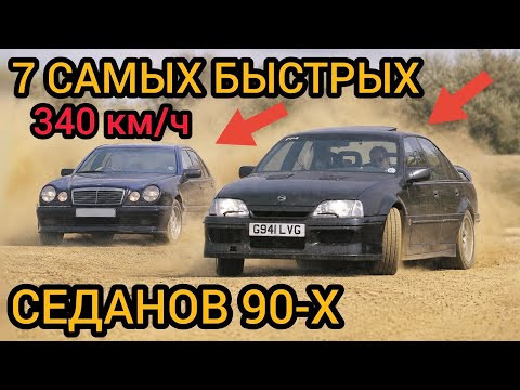 7 САМЫХ ЛУЧШИХ И БЫСТРЫХ суперседанов 90-х! Даже сейчас их не догнать!