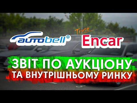 Аукціон AutoBell та варіанти з Encar на 17/11. #advisorauto Аукціон AutoBell та варіанти з Encar на 17/11. #advisorauto