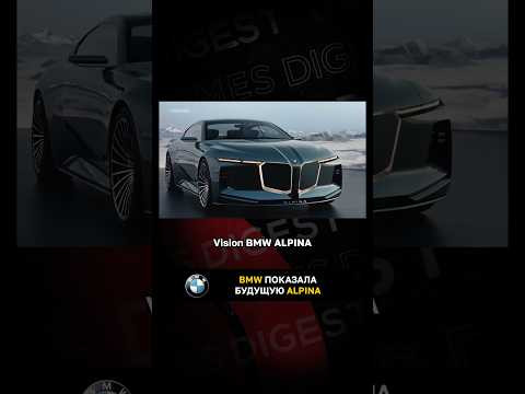 BMW показала будущую Alpina