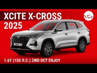 Xcite X-Cross 8 2025 1.6T (150 л.с.) 2WD DCT Enjoy - видеообзор