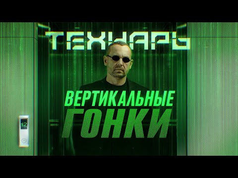 Технарь. Вертикальные Гонки.