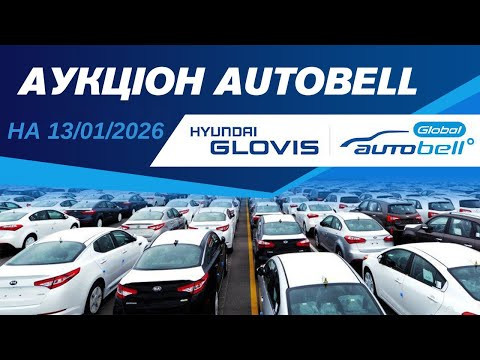 Огляд аукціону AutoBELL та варіанти з сайту Encar на 13/01/2026. #advisorauto Огляд аукціону AutoBELL та варіанти з сайту Encar на 13/01/2026. #advisorauto