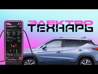 Технарь. Электрозарядные Станции.