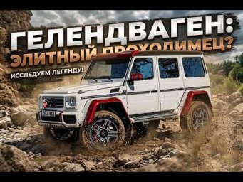 MB G500 4х4 самый БРУТАЛЬНЫЙ ГЕЛИК! Немецкий тестостерон в деле - Тест драйв и обзор!