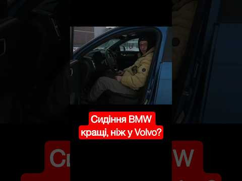 Сидіння BMW кращі, ніж у Volvo?