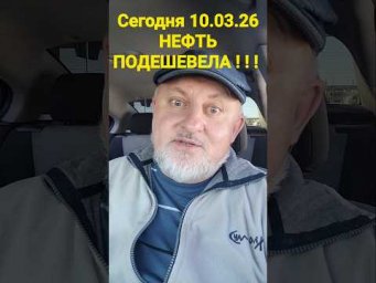 Сегодня 10.03.26 НЕФТЬ ПОДЕШЕВЕЛА!!! Почему??? Ждём новые цены на АЗС!!!