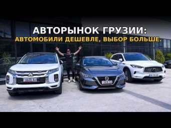 Авторынок Грузии: автомобили дешевле и выбор больше чем у нас!