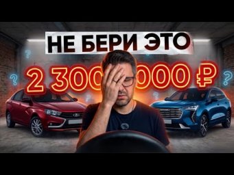 ЧТО КУПИТЬ ЗА 2.5 МЛН РУБЛЕЙ В 2026 ГОДУ? Китайца или Ладу ?