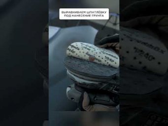 ВЫРАВНИВАЕМ шпатлёвку под нанесение грунта