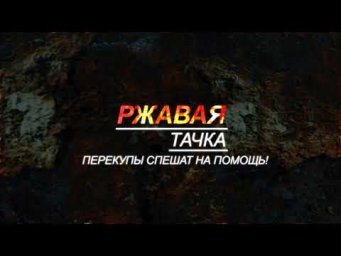 Ремонт РЖАВОЙ Тачки (перекупы спешат на помощь)