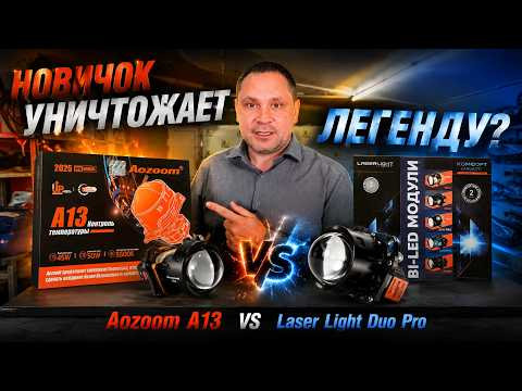 Aozoom A13 против Laser Light Duo Pro: НОВИЧОК УНИЧТОЖАЕТ ЛЕГЕНДУ? Aozoom A13 против Laser Light Duo Pro: НОВИЧОК УНИЧТОЖАЕТ ЛЕГЕНДУ?