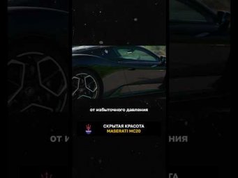 Скрытая красота Maserati MC20