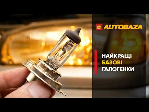 Найкращі базові галогенки