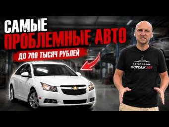 ЭТИ АВТО НЕ ПОКУПАЙ! ТОП-5 САМЫХ ПРОБЛЕМНЫХ МАШИН ДО 700 000 ₽