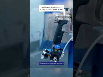 ЛАЙФХАК по работе с пистолетом IM BODY