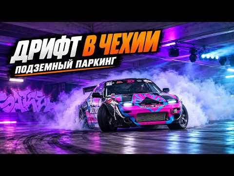 Дрифт в Чехии на парковке - адреналин на максимум!