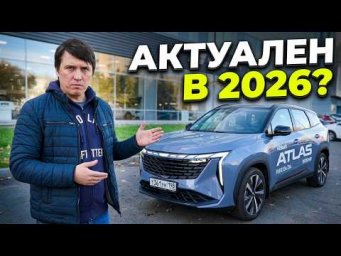 Geely Atlas (Джили Атлас) &mdash; Стоит ли покупать в 2026 году?