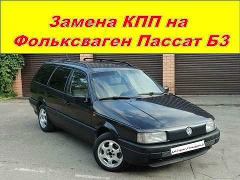 Замена кпп на Volkswagen Passat B3.