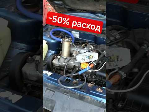 Получаем ГАЗ из бензина и вдвое снижаем расход!
