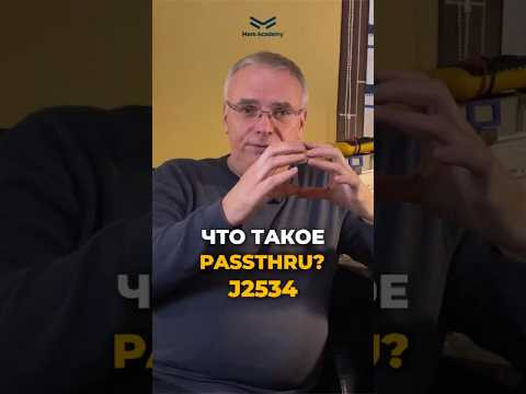 Что такое PASSTHRU?