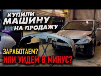 Тачка за полтос. Купили Ниссан дорого. Заработаем или уйдём в минус?