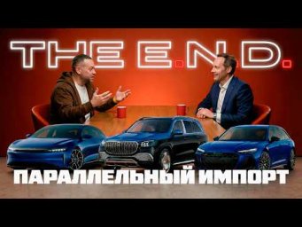THE E.N.D. Шах и Мат серым Автодилерам