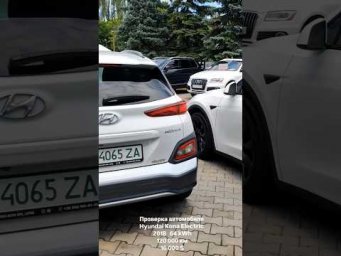 Hyundai Kona Electric 2018/ Проверка автомобиля перед покупкой в Украине