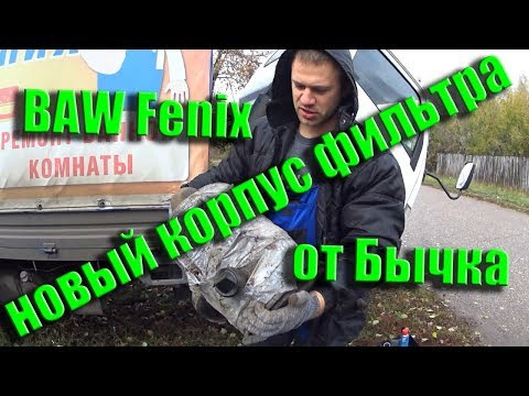 Baw Fenix. Корпус Воздухана своими руками!!!