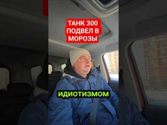 Радиатор печки ТАНК 300 забивается хлопьями от антифриза и в машине холод.