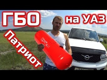ГБО на Уаз Патриот, цена и расход в 2018