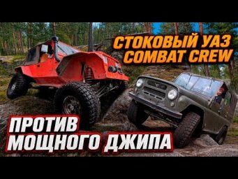 Старый УАЗ Combat Crew против подготовленного Jeep Wrangler на камнях.
