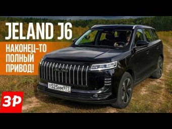 Jeland J6: полный привод! Цена, проходимость, расход