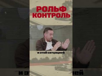 Рольф Контроль: Интерпол и Таможня.