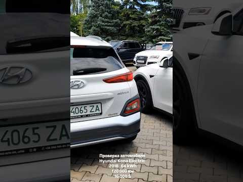 Hyundai Kona Electric 2018/ Проверка автомобиля перед покупкой в Украине Hyundai Kona Electric 2018/ Проверка автомобиля перед покупкой в Украине