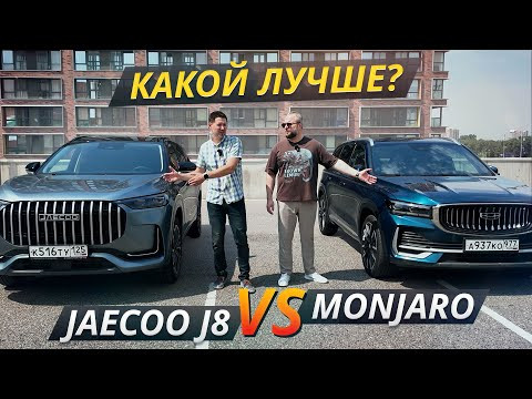 Jaecoo J8 против Geely Monjaro! Почему выбирают именно эти китайские кроссоверы? | Выбор есть! Jaecoo J8 против Geely Monjaro! Почему выбирают именно эти китайские кроссоверы? | Выбор есть!