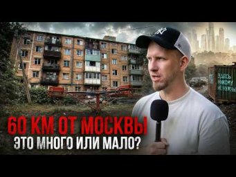 ЖИЗНЬ В 60 КМ ОТ МОСКВЫ ЭТО УЖЕ ПРОВИНЦИЯ? КАК ЖИВУТ ЛЮДИ В БЛИЖАЙШЕМ ПОДМОСКОВЬЕ, СЕРГИЕВ ПОСАД.