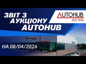 Огляд аукціону  AutoHUB  на 08/04/2026. #advisorauto