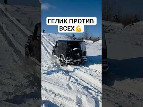 ГЕЛИК 500л.с. ПО СНЕГУ ПРОТИВ AUDI Q7 3.0T, TOYOTA PRADO, ТУРБО НИВА #оффроад #g63 #нива #quattro ГЕЛИК 500л.с. ПО СНЕГУ ПРОТИВ AUDI Q7 3.0T, TOYOTA PRADO, ТУРБО НИВА #оффроад #g63 #нива #quattro