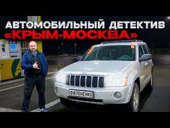 Покупка и перегон Jeep Grand Cherokee 5.7 Hemi из Крыма в Москву.