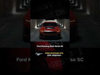 Ford Mustang Dark Horse GTD для бедных