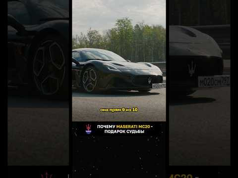 Почему Maserati MC20 - подарок судьбы Почему Maserati MC20 - подарок судьбы