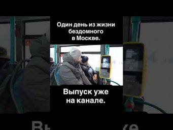 24 ЧАСА С БЕЗДОМНЫМ В МОСКВЕ. БОЛЬШОЙ ВЫПУСК НА КАНАЛЕ.