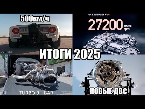 Итоги BLA: Рекорды скорости 2025 | Новые ДВС | Новые АКБ | Электромоторы