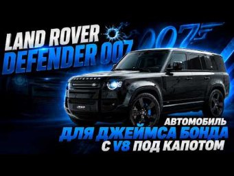 5-ти литровый V8 с компрессором - Defender Джеймса Бонда 007. Обзор.