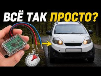 ДХО за 5 минут без переделки проводки? Это возможно? Проверяем ДХО-Light
