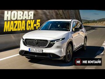 НЕ КИТАЙ! Новый 2026 Mazda CX 5 - НЕ ЭЛЕКТРИЧКА. Чем еще удивит Мазда СХ-5.