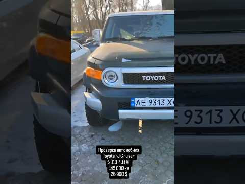 Проверка автомобиля перед покупкой Toyota FJ Cruiser/ Автоподбор Днепр Проверка автомобиля перед покупкой Toyota FJ Cruiser/ Автоподбор Днепр