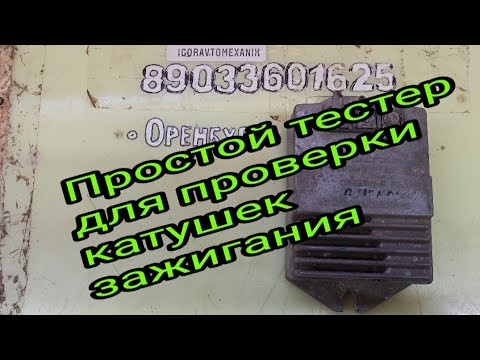Простой тестер для проверки катушек зажигания.