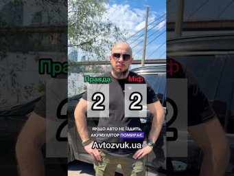 Правда чи міф про авто